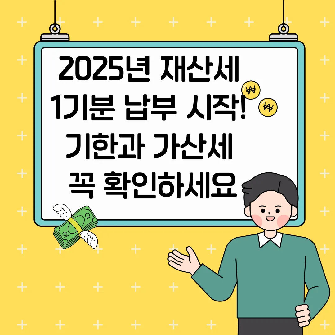 2025년 재산세 1기분 납부 시작! 기한과 가산세 꼭 확인하세요