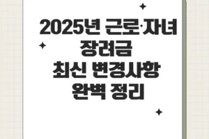 2025년 근로·자녀장려금 최신 변경사항 완벽 정리