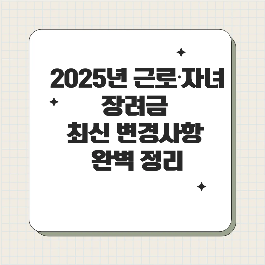 2025년 근로·자녀장려금 최신 변경사항 완벽 정리