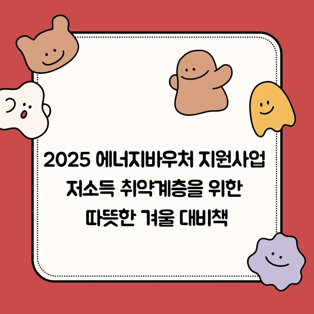 2025 에너지바우처 지원사업, 저소득 취약계층을 위한 따뜻한 겨울 대비책 - 노란색 귀여운 일러스트 경제 세금 인스타그램 게시물 (11)