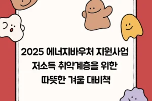 2025 에너지바우처 지원사업, 저소득 취약계층을 위한 따뜻한 겨울 대비책