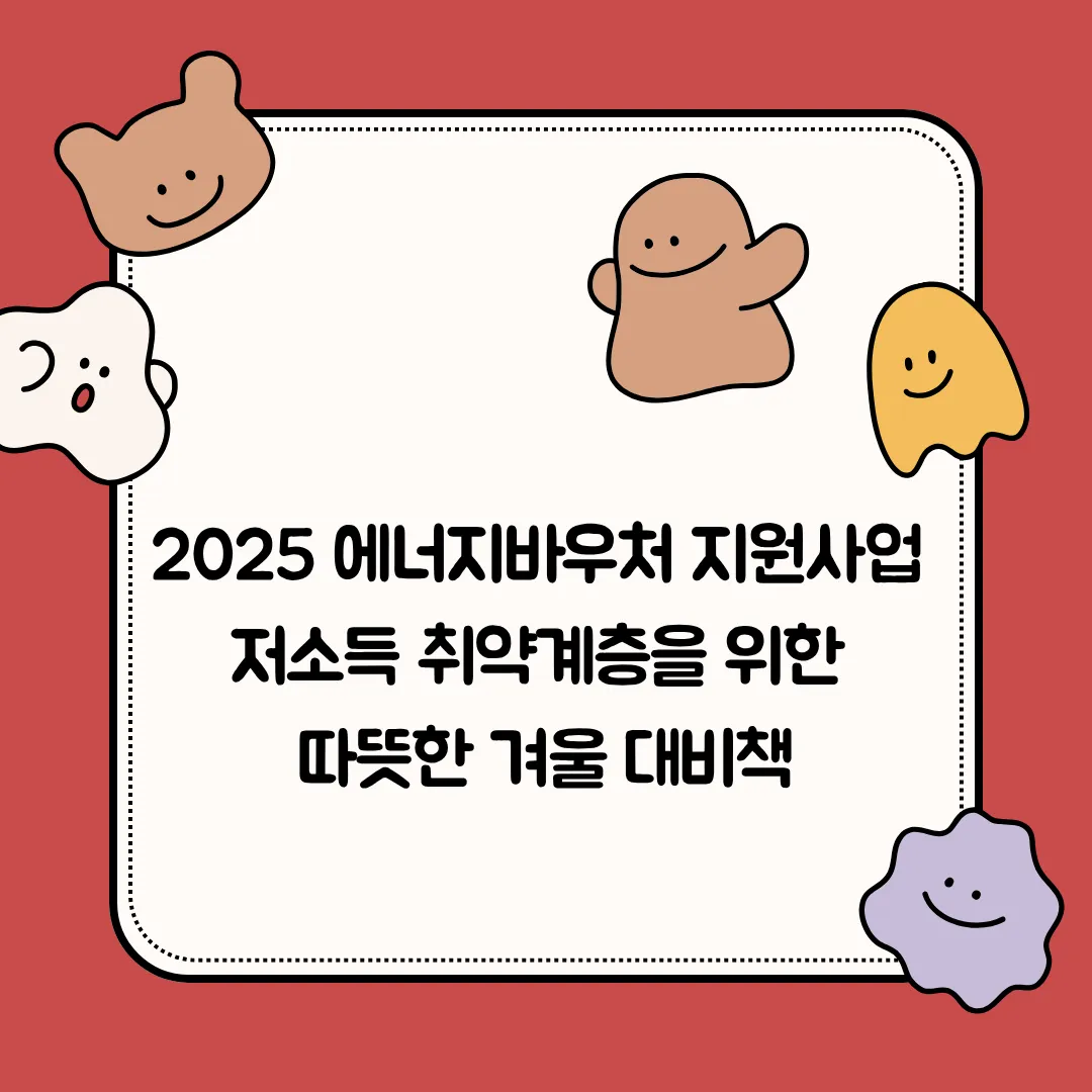 2025 에너지바우처 지원사업, 저소득 취약계층을 위한 따뜻한 겨울 대비책