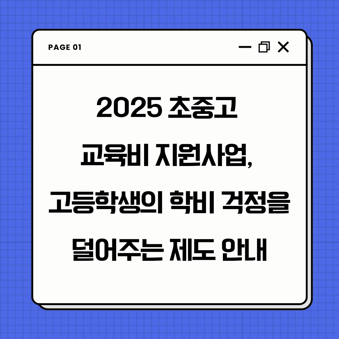 2025 초중고 교육비 지원사업, 고등학생의 학비 걱정을 덜어주는 제도 안내