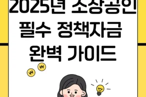 2025년 소상공인 필수 정책자금 완벽 가이드