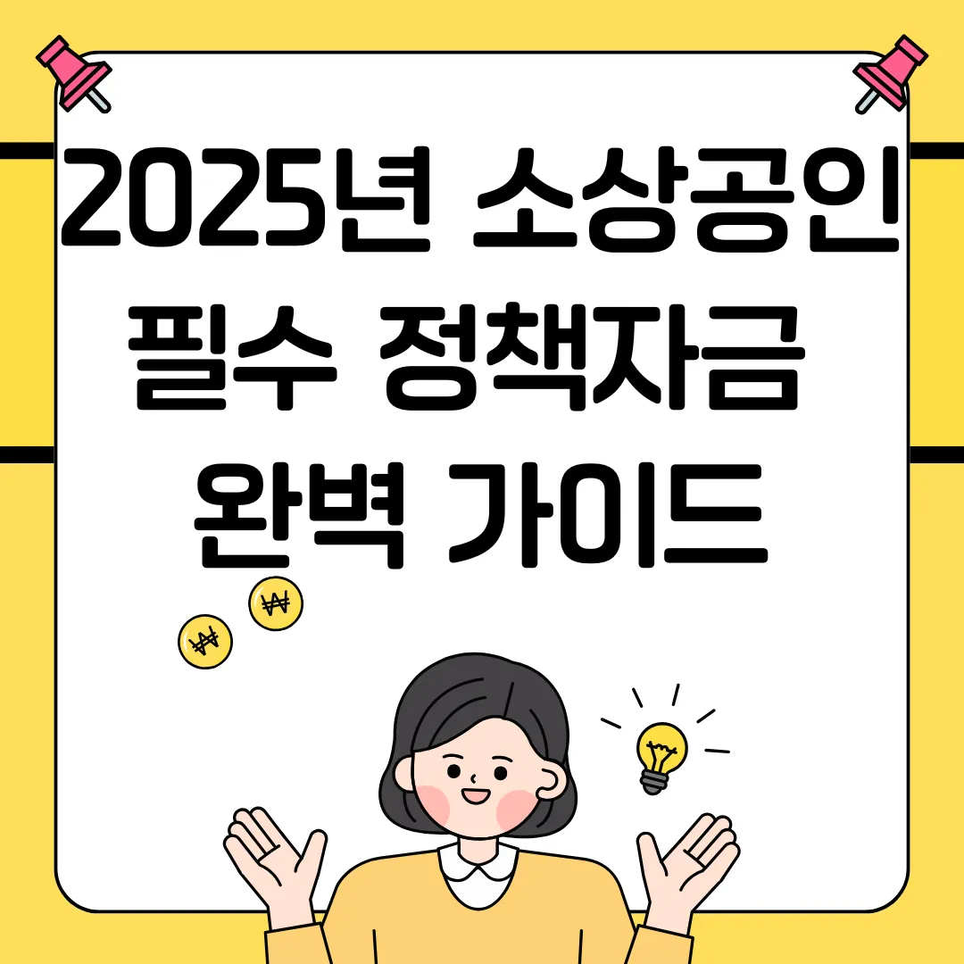 2025년 소상공인 필수 정책자금 완벽 가이드