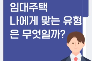LH 임대주택, 나에게 맞는 유형은 무엇일까?