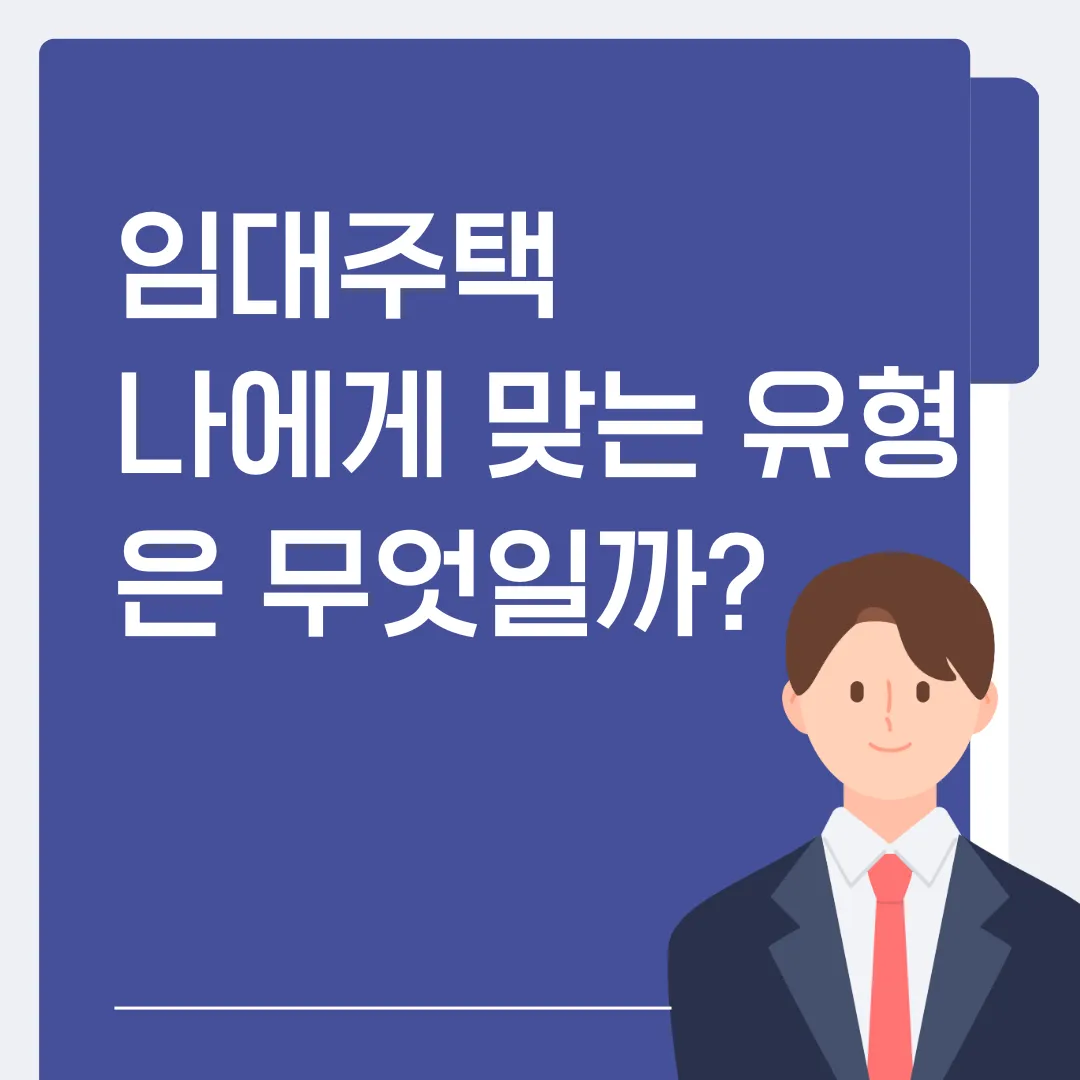 LH 임대주택, 나에게 맞는 유형은 무엇일까?