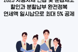2025 자동차세 연납 및 분납제도, 할인과 분할납부 완전정복