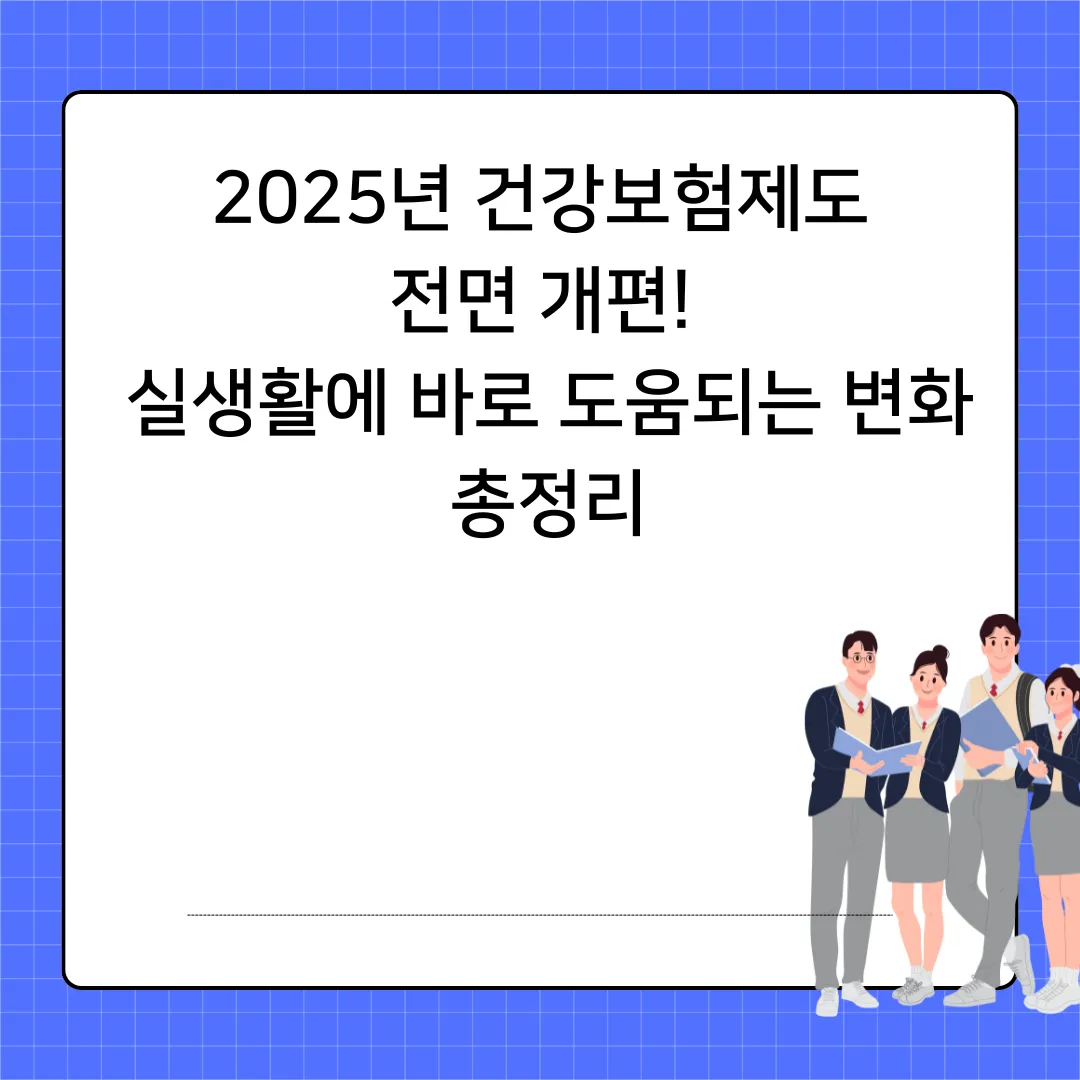 2025년 건강보험제도 전면 개편! 실생활에 바로 도움되는 변화 총정리