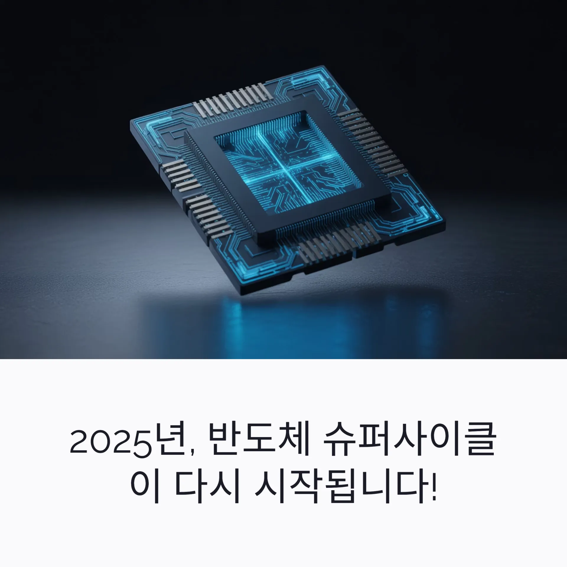 반도체 슈퍼사이클 재점화, SK하이닉스 vs 삼성전자 승부수