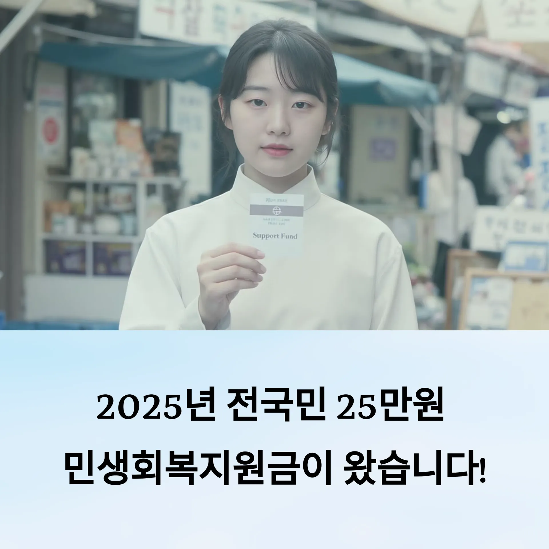 2025년 전국민 25만원 민생회복지원금 완벽 가이드: 신청부터 사용처까지 A to Z