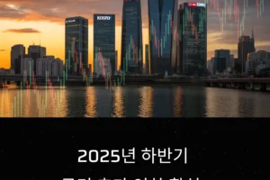2025년 하반기 금리 추가 인하 확실, 부동산 vs 주식 투자 골든타임