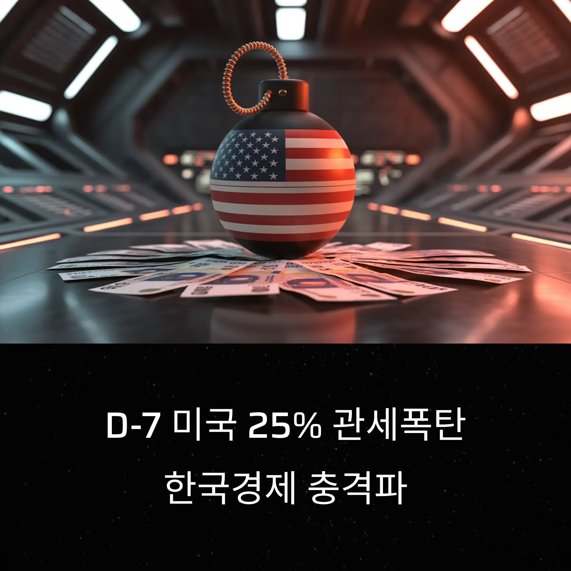 미국 25% 관세폭탄 D-7, 한국경제 충격파와 개인투자 전략