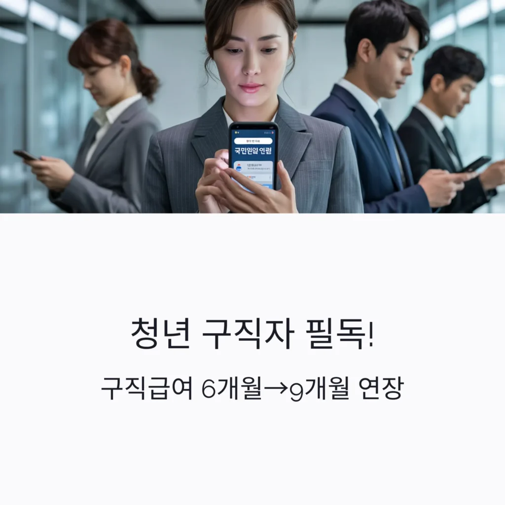 청년 구직급여 6개월→9개월 연장, 2025년 달라진 취업지원 제도 총정리 - rkaly0vis8yl4ox