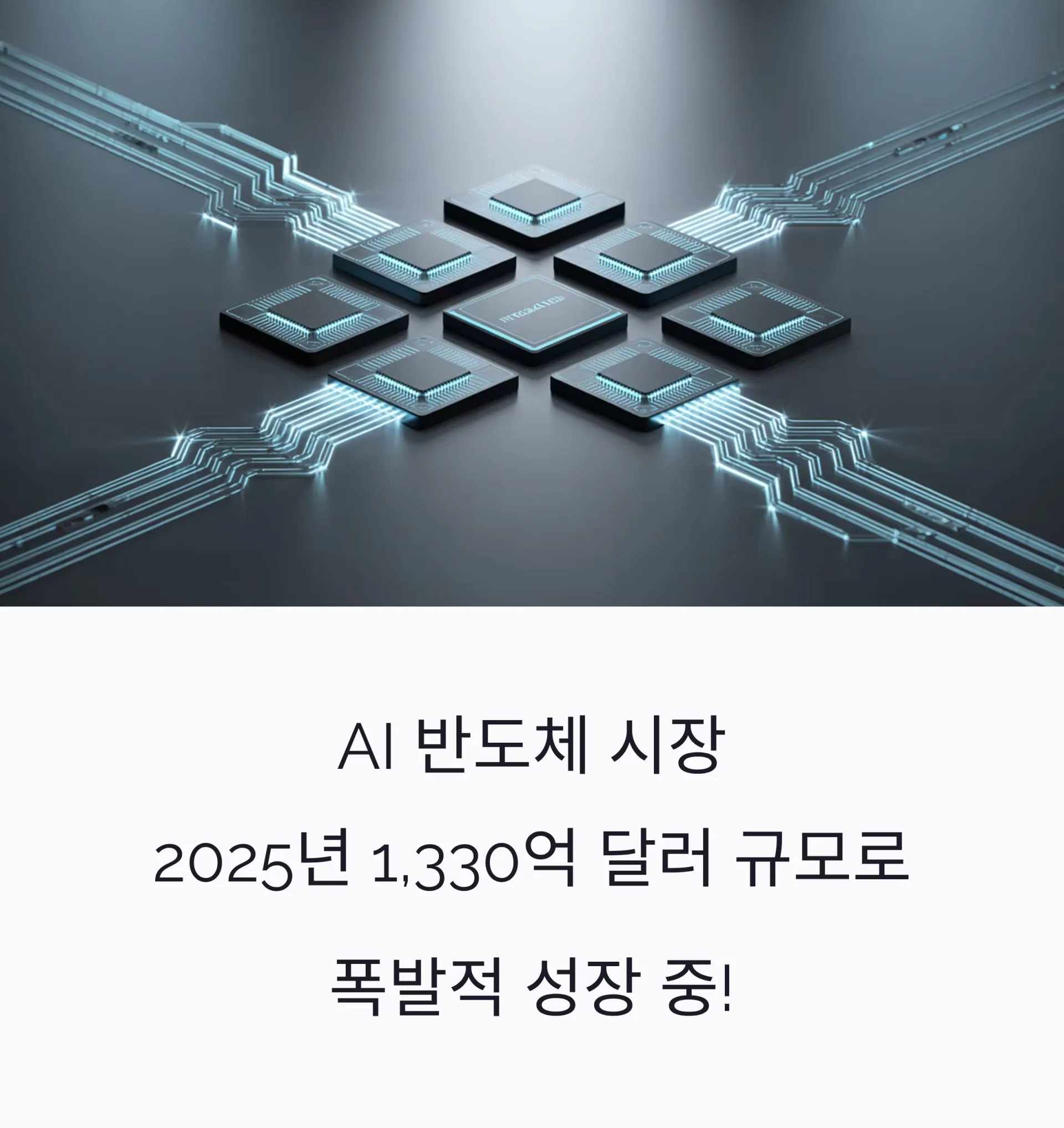 AI 반도체 투자 열풍, 2025년 1,330억 달러 시장 선점 경쟁