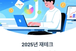 2025년 재테크 블로그, 이 키워드 모르면 시작도 마세요 (AI, ESG, 소액투자)