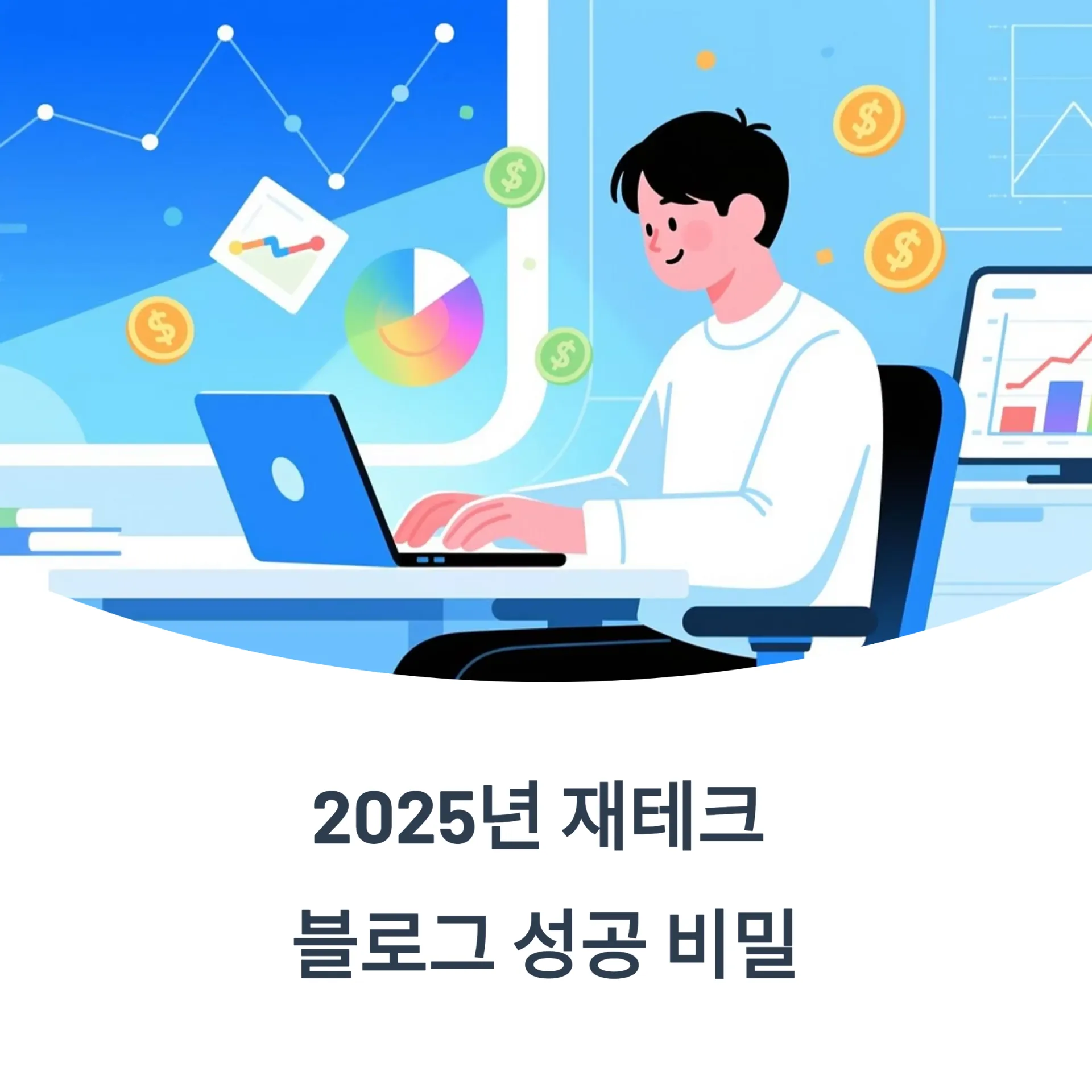 2025년 재테크 블로그, 이 키워드 모르면 시작도 마세요 (AI, ESG, 소액투자)